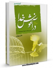 امكان دسترسی به كتاب در آغوش خدا اثر مهدی خدامیان آرانی فراهم شد.