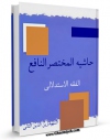 EBOOK كتاب حاشیه المختصر النافع (الحج) اثر شیخ زین الدین عاملی شهید ثانی در انواع فرمتها پركاربرد در فضای مجازی منتشر شد.