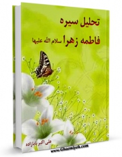 نسخه تمام متن (full text) كتاب تحلیل سیره فاطمه زهرا سلام الله علیها اثر علی اکبر بابازاده در دسترس محققان قرار گرفت.