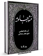 نسخه تمام متن (full text) كتاب منشور جاوید اثر جعفر سبحانی با امكانات تحقیقاتی فراوان منتشر شد.