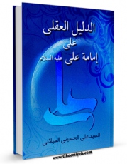 نسخه الكترونیكی و دیجیتال كتاب الدلیل العقلی علی امامه علی علیه السلام اثر علی حسینی میلانی تولید شد.