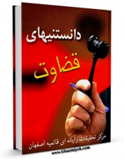امكان دسترسی به كتاب دانستنی های قضاوت اثر واحد تحقیقات مرکز تحقیقات رایانه ای قائمیه اصفهان فراهم شد.