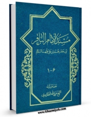 نسخه الكترونیكی و دیجیتال كتاب مسند الامام الباقر ( علیه السلام ) اثر عزیزالله عطاردی قوچانی تولید شد.