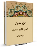 نسخه تمام متن (full text) كتاب فرزندان امام کاظم ( علیه السلام ) اثر داود هامی با امكانات تحقیقاتی فراوان منتشر شد.