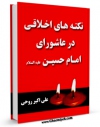 متن كامل كتاب نکته های اخلاقی در عاشورای امام حسین ( علیه السلام ) اثر علی اکبر روحی با قابلیت های ویژه بر روی سایت [قائمیه] قرار گرفت.
