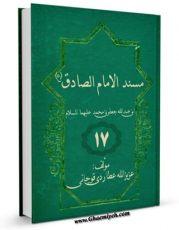 كتاب موبایل مسند الامام الصادق ( علیه السلام ) جلد 16 اثر عزیزالله عطاردی قوچانی انتشار یافت.