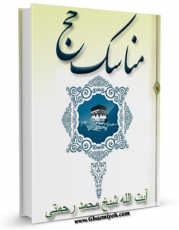 تولید و انتشار نسخه دیجیتالی کتاب مناسک حج آیت الله شیخ محمد رحمتی اثر محمد رحمتی با لینک دانلود منتشر شد