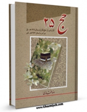 امكان دسترسی به كتاب حج 25 اثر رضا مختاری فراهم شد.