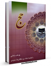EBOOK كتاب حج اثر یوسف رضائی در انواع فرمتها پركاربرد در فضای مجازی منتشر شد.