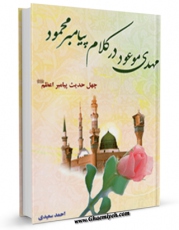 كتاب موبایل مهدی موعود ( عجل الله تعالی فرجه الشریف ) در کلام پیامبر محمود اثر احمد سعیدی انتشار یافت.
