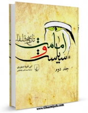 متن كامل كتاب امامت و سیاست ( تاریخ خلفاء ) جلد 2 اثر ابن قتیبه دینوری با محیطی جذاب و كاربر پسند بر روی سایت مرکز قائمیه قرار گرفت.