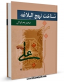 متن كامل كتاب شناخت نهج البلاغه اثر محمود صلواتی با محیطی جذاب و كاربر پسند بر روی سایت مرکز قائمیه قرار گرفت.