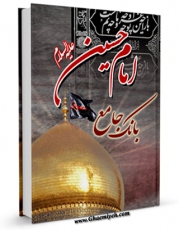 متن كامل كتاب بانک جامع امام حسین علیه السلام اثر واحد تحقیقات مرکز تحقیقات رایانه ای قائمیه اصفهان با قابلیت های ویژه بر روی سایت [قائمیه] قرار گرفت.