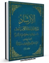 تولید نسخه دیجیتالی کتاب ترجمه الارشاد : در شناسائی مقام چهارده معصوم علیهم السلام و زندگانی ایشان جلد 1 اثر محمد بن  محمد بن نعمان شیخ مفید به همراه لینک دانلود