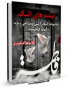 امكان دسترسی به كتاب تیشه های اشک ( مجموعه اشعار آئینی و مداحی ویژه ایام فاطمیه علیها السلام ) اثر غلامرضا گرمابدری فراهم شد.