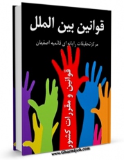 نسخه الكترونیكی و دیجیتال كتاب قوانین بین الملل ( قوانین و مقررات کشور ) اثر واحد تحقیقات مرکز تحقیقات رایانه ای قائمیه اصفهان تولید شد.