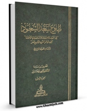 نسخه تمام متن (full text) كتاب طلوع سعد السعود جلد 1 اثر اغا بن عوده المزاری در دسترس محققان قرار گرفت.