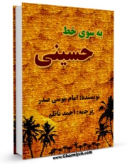 نسخه دیجیتال كتاب به سوی خط حسینی اثر موسی صدر در فضای مجازی منتشر شد.