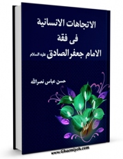 متن كامل كتاب الاتجاهات الانسانیه فی فقه الامام جعفر الصادق علیه السلام اثر حسن عباس نصر الله با قابلیت های ویژه بر روی سایت [قائمیه] قرار گرفت.