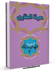 متن كامل كتاب معرفه المقاری اثر مجهول ( بی نا ) با قابلیت های ویژه بر روی سایت [قائمیه] قرار گرفت.
