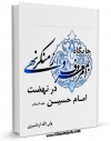 EBOOK كتاب جایگاه امر به معروف و نهی از منکر در نهضت امام حسین علیه السلام اثر ولی الله اردشیری در انواع فرمتها پركاربرد در فضای مجازی منتشر شد.