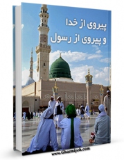 نسخه تمام متن (full text) كتاب پیروی از خدا و پیروی از رسول (ص) اثر مجله حوزه امكانات تحقیقاتی فراوان  منتشر شد.