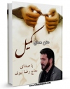 نسخه الكترونیكی و دیجیتال كتاب متن دعای کمیل - با صدای حاج رضا نبوی اثر عباس قمی  منتشر شد.
