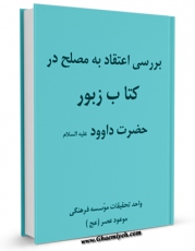 نسخه دیجیتال كتاب بررسی اعتقاد به مصلح در کتاب زبور حضرت داوود علیه السلام اثر موسسه فرهنگی موعود عصر عجل الله تعالی الفرجه الشریف با ویژگیهای سودمند انتشار یافت.