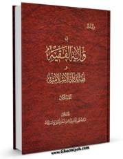 EBOOK كتاب دراسات فی ولایه الفقیه و فقه الدوله الاسلامیه جلد 1 اثر آیت الله شیخ حسینعلی منتظری در انواع فرمتها پركاربرد در فضای مجازی منتشر شد.