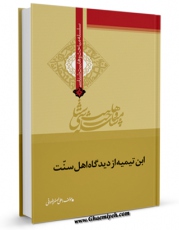 كتاب موبایل ابن تیمه از دیدگاه اهل سنت اثر علی اصغر رضوانی با محیطی جذاب و كاربر پسند در دسترس محققان قرار گرفت.