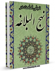 كتاب موبایل تجلی امامت در نهج البلاغه  اثر علاءالدین حجازی انتشار یافت.