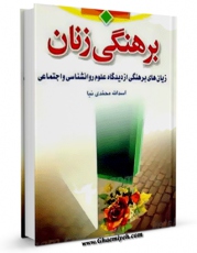 نسخه الكترونیكی و دیجیتال كتاب برهنگی زنان اثر اسدالله محمدی نیا تولید شد.