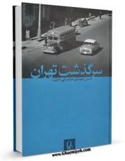 امكان دسترسی به كتاب سرگذشت تهران اثر حسین شهیدی مازندرانی فراهم شد.