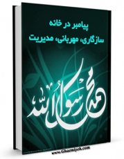 EBOOK كتاب پیامبر صلی الله علیه و آله در خانه : سازگاری + مهربانی + مدیریت اثر احمد عابدینی در انواع فرمتها پركاربرد در فضای مجازی منتشر شد.