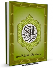 نسخه الكترونیكی و دیجیتال كتاب ترجمه قرآن کریم - ج. فارسی اثر جلال الدین فارسی تولید شد.