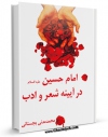نسخه الكترونیكی و دیجیتال كتاب امام حسین علیه السلام در آیینه شعر و ادب اثر محمد مدنی بجستانی تولید شد.