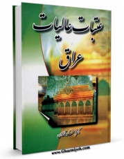 تولید نسخه دیجیتالی کتاب عتبات عالیات عراق اثر اصغر قائدان به همراه لینک دانلود