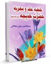 تولید نسخه دیجیتالی کتاب خطبه عقد و مهریه حضرت خدیجه سلام الله علیها اثر هاشم رسولی محلاتی به همراه لینک دانلود