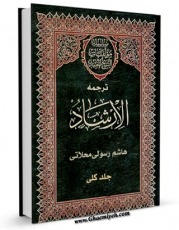 نسخه تمام متن (full text) كتاب ترجمه الارشاد (2) قسمت مربوط به امام حسین (ع) اثر محمد بن  محمد بن نعمان شیخ مفید در دسترس محققان قرار گرفت.