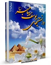 نسخه دیجیتال كتاب دانستنی های یوسف پیامبر (ع) اثر جمعی از نویسندگان با ویژگیهای سودمند انتشار یافت.