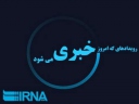 رویدادهایی که امروز در استانها خبری می شود