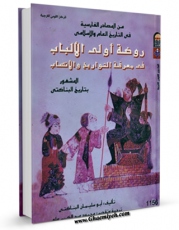 انتشار نسخه دیجیتالی کتاب روضه اولی الالباب فی معرفه التواریخ و الانساب ( تاریخ بناکتی ) اثر ابو سلیمان داود بن ابی الفضل محمد بناکتی به همراه لینک دانلود