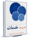 نسخه دیجیتال كتاب مدیریت خدمات اثر www.modiryar.com در فضای مجازی منتشر شد.