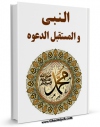 نسخه دیجیتال كتاب النبی (ص) و المستقبل الدعوه اثر فارس الحسون در فضای مجازی منتشر شد.