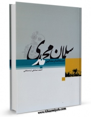 نسخه الكترونیكی و دیجیتال كتاب سلمان محمدی صلی الله علیه و آله استاندار مدائن اثر احمد صادقی اردستانی تولید شد.