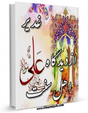 نسخه تمام متن (full text) كتاب غدیر از دیدگاه اهل سنت اثر محمد رضا جباران امكانات تحقیقاتی فراوان  منتشر شد.