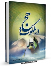 كتاب موبایل در ملکوت حج اثر اسماعیل منصوری لاریجانی انتشار یافت.