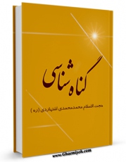 نسخه الكترونیكی و دیجیتال كتاب گناه شناسی اثر محمد محمدی اشتهاردی منتشر شد.