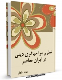امكان دسترسی به كتاب نظری بر احیاگری دینی در ایران معاصر اثر غلامعلی حداد عادل فراهم شد.