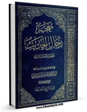 انتشار نسخه دیجیتالی کتاب معجم رجال الحدیث و تفصیل طبقات الرواه جلد 24 اثر آیت الله سید ابوالقاسم خوئی به همراه لینک دانلود